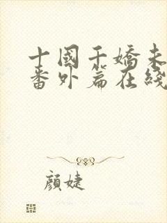 十国千娇未删减番外篇在线阅读