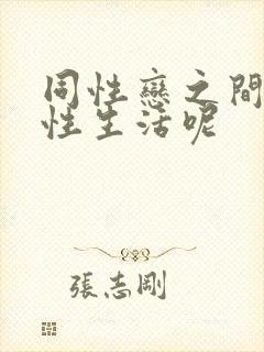 同性恋之间如何性生活呢封面