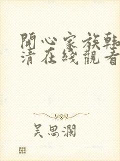 开心家族韩剧高清在线观看