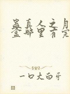 蛊真人之月光宝盒哪里有完结的