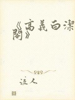 《高义白洁笔趣阁》封面