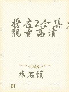 将夜2全集免费观看高清