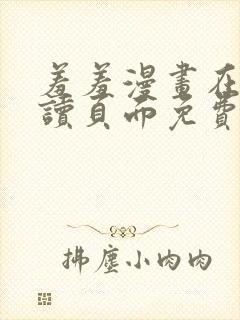 羞羞漫画在线阅读页面免费漫画入口页面首页