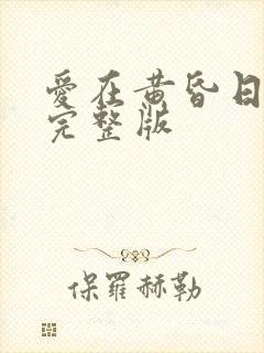 爱在黄昏日落时完整版