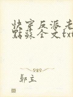 快穿反派老公有点苏全文txt下载