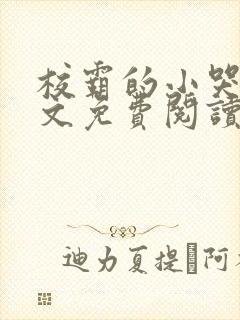 校霸的小哭包全文免费阅读