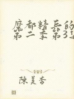 魔都精兵的奴隶第二季第3集