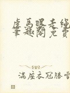 虐马眼走绳by笔趣阁免费阅读