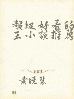 超级好看的双男主小说推荐封面