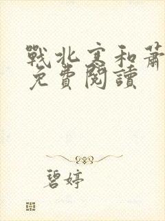 战北寒和萧令月免费阅读