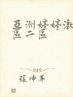 亚洲婷婷激情一区二区