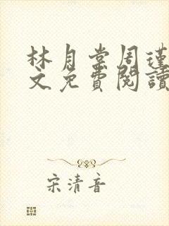 林月棠周瑾然全文免费阅读