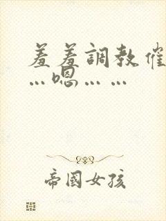 羞羞调教催眠……嗯……