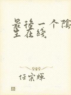 最后一个阴阳先生在线封面