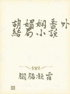 胡媚娴番外篇大结局小说