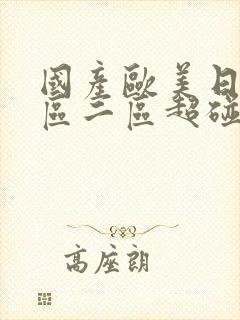 国产欧美日韩一区二区超碰