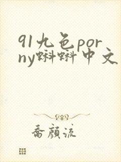 91九色porny蝌蚪中文