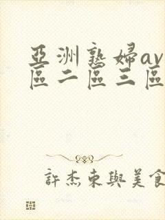亚洲熟妇av一区二区三区色堂