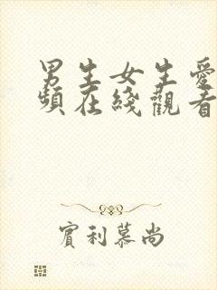 男生女生爱爱视频在线观看