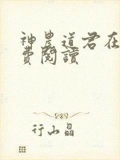 神农道君在线免费阅读封面