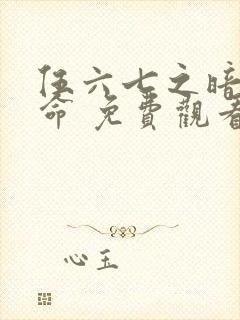 伍六七之暗影宿命 免费观看