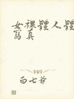 女裸体人体艺术写真