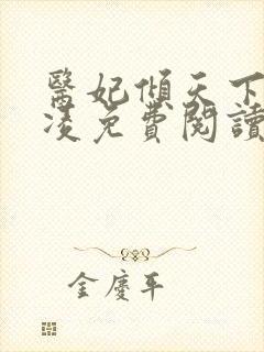 医妃倾天下元卿凌免费阅读