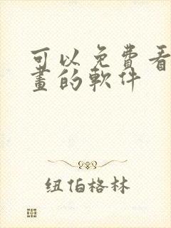 可以免费看韩漫画的软件