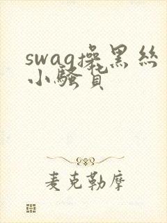 swag操黑丝小骚货