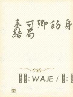 秦可卿的身世和结局