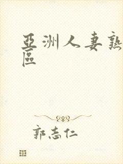 亚洲人妻熟女一区