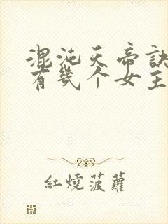 混沌天帝诀凌峰有几个女主