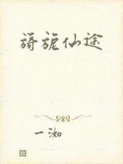 旖旎仙途