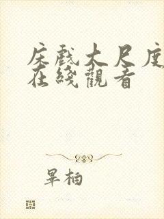 床戏大尺度视频在线观看