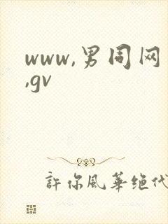 www,男同网,gv封面