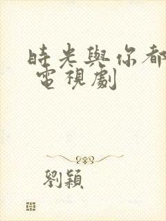 时光与你都很甜 电视剧