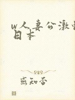 w人妻公激情の日本封面