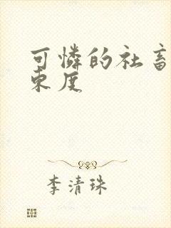 可怜的社畜作者东度