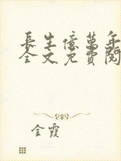 长生亿万年秦夜全文免费阅读小说