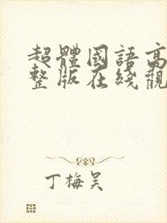 超体国语高清完整版在线观看封面