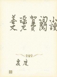 姜瑶贺洵小说全文免费阅读