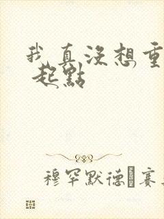 我真没想重生啊 起点