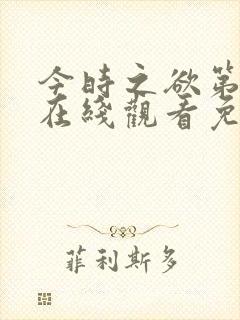 今时之欲第2季在线观看免费高清