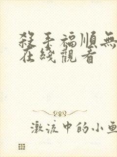 杀手福顺无删减在线观看封面