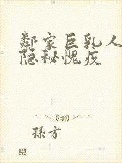 邻家巨乳人妻的隐秘愧疚