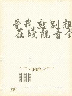 爱我就别想太多 在线观看全集封面