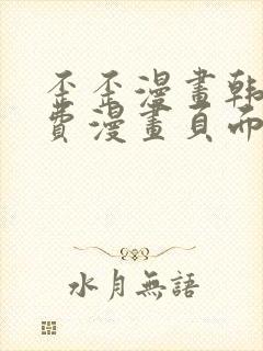 歪歪漫画韩漫免费漫画页面在线