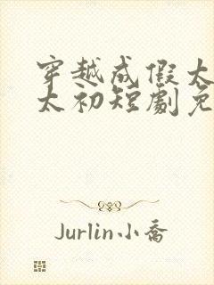 穿越成假太监姬太初短剧免费观看