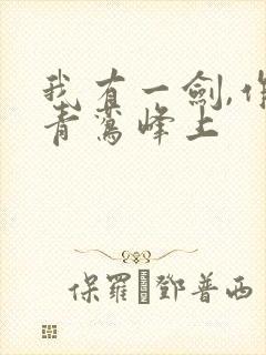 我有一剑,作者青鸾峰上