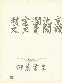 赵宗澜沈京霓全文免费阅读笔趣阁